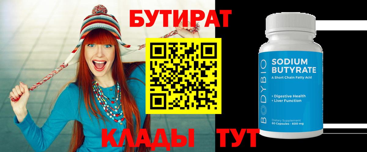 Бутират  Вход с VPN  Торжок  БУТИРАТ оксибутират 