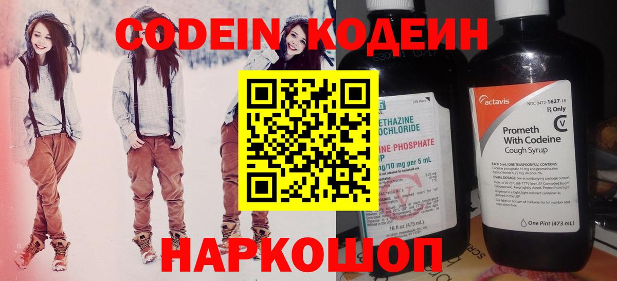 Codein напиток Lean (лин)  Вход с VPN  Торжок 